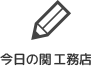 今日の関 工務店
