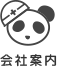 会社案内