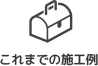 これまでの施工例