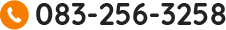 083-256-3258
