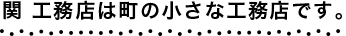 関 工務店は町の小さな工務店です。