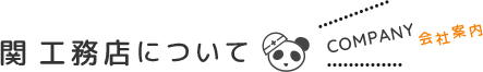 関 工務店について COMPANY 会社案内