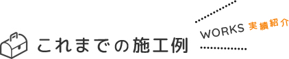 これまでの施工例 works 実績紹介